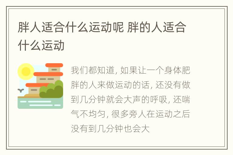 胖人适合什么运动呢 胖的人适合什么运动