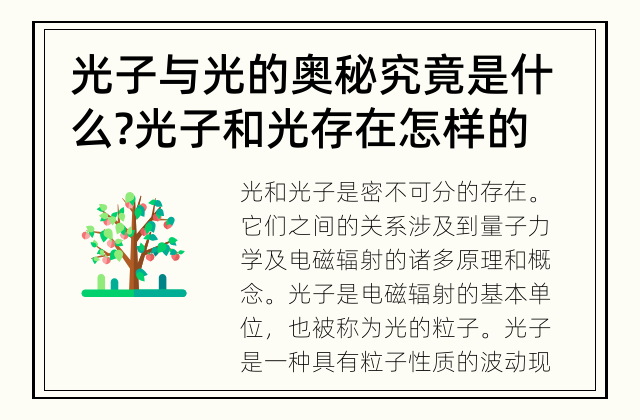 光子与光的奥秘究竟是什么? 光子和光存在怎样的关系?