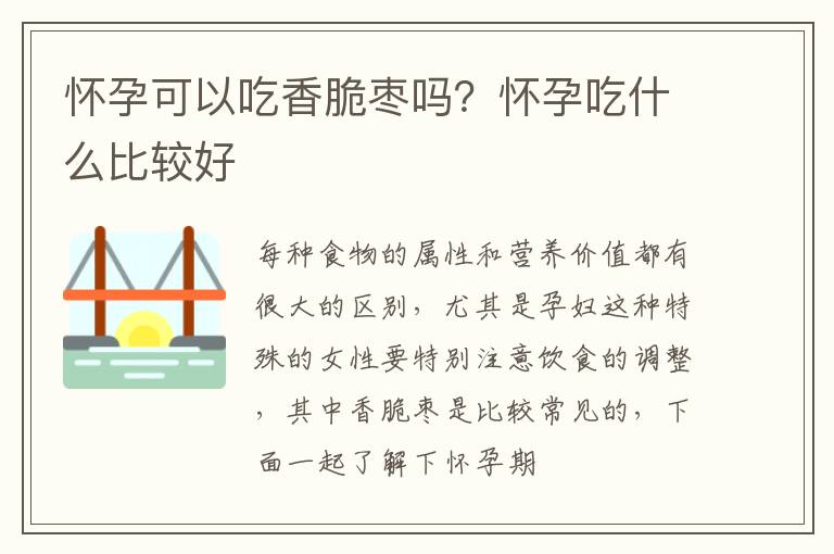 怀孕可以吃香脆枣吗？怀孕吃什么比较好