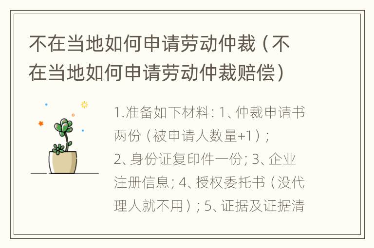 不在当地如何申请劳动仲裁（不在当地如何申请劳动仲裁赔偿）