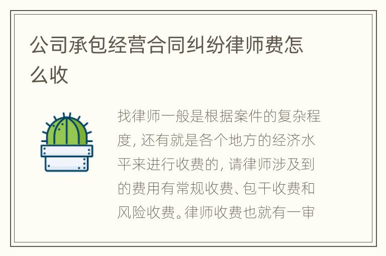 公司承包经营合同纠纷律师费怎么收