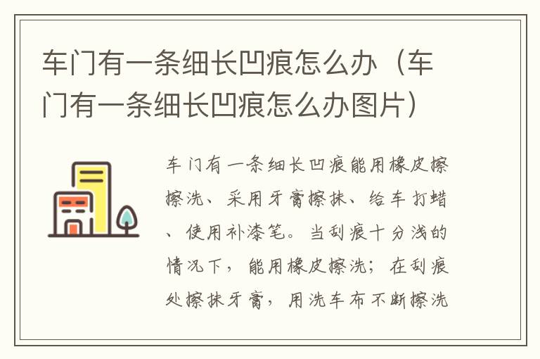 车门有一条细长凹痕怎么办（车门有一条细长凹痕怎么办图片）