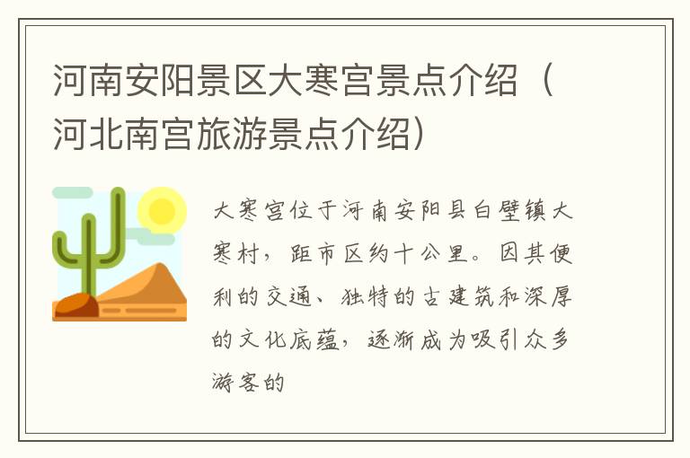 河南安阳景区大寒宫景点介绍（河北南宫旅游景点介绍）