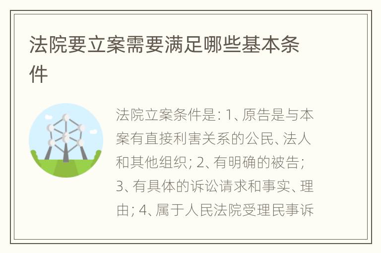 法院要立案需要满足哪些基本条件