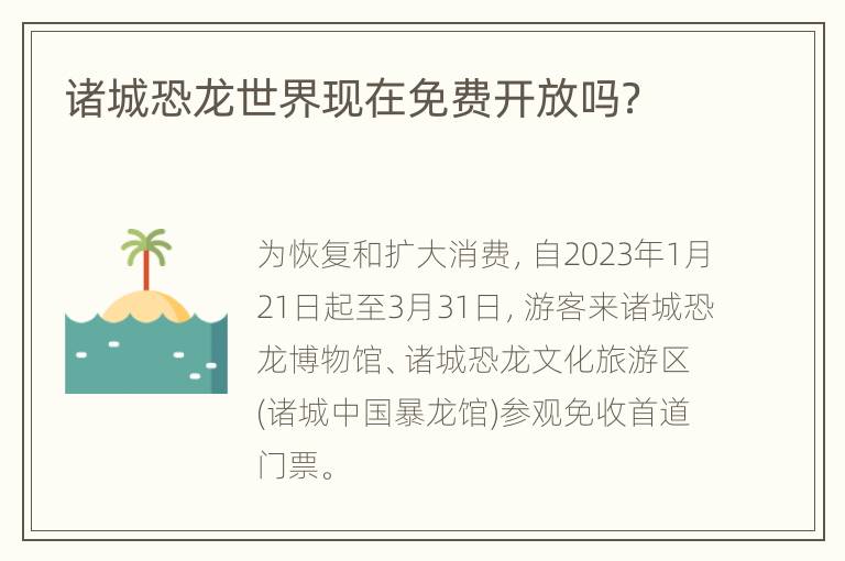 诸城恐龙世界现在免费开放吗？