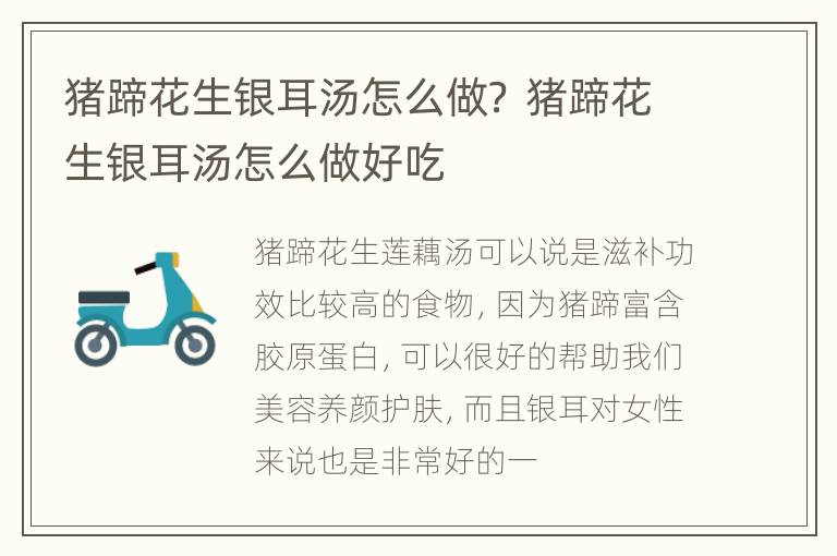 猪蹄花生银耳汤怎么做？ 猪蹄花生银耳汤怎么做好吃