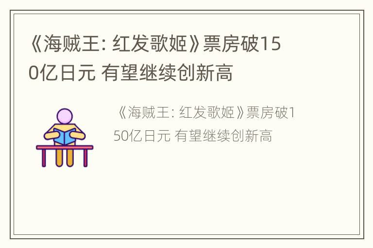 《海贼王：红发歌姬》票房破150亿日元 有望继续创新高