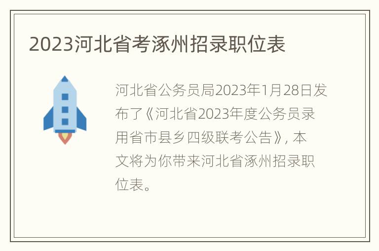 2023河北省考涿州招录职位表