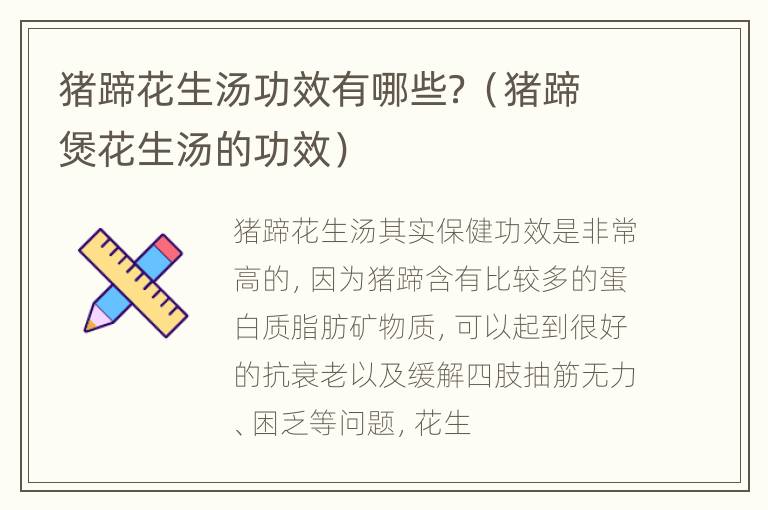 猪蹄花生汤功效有哪些？（猪蹄煲花生汤的功效）