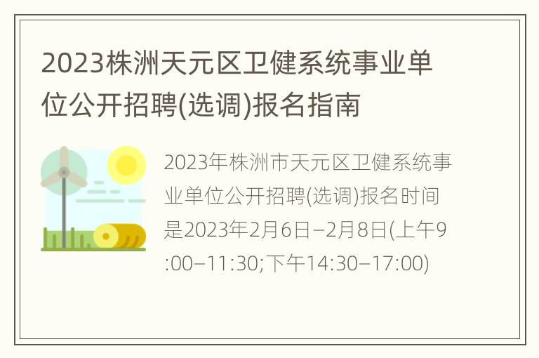 2023株洲天元区卫健系统事业单位公开招聘(选调)报名指南