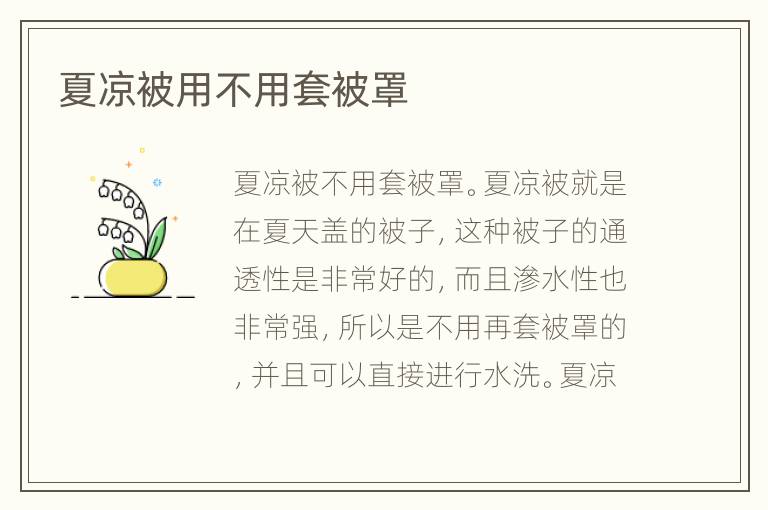 夏凉被用不用套被罩
