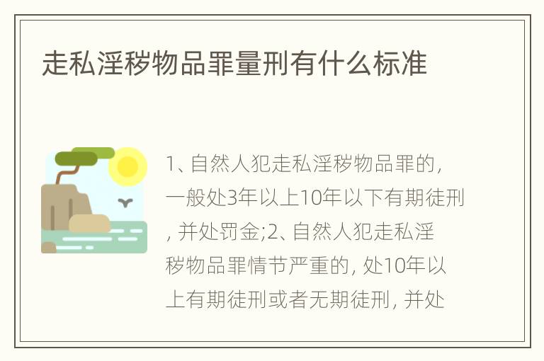 走私淫秽物品罪量刑有什么标准