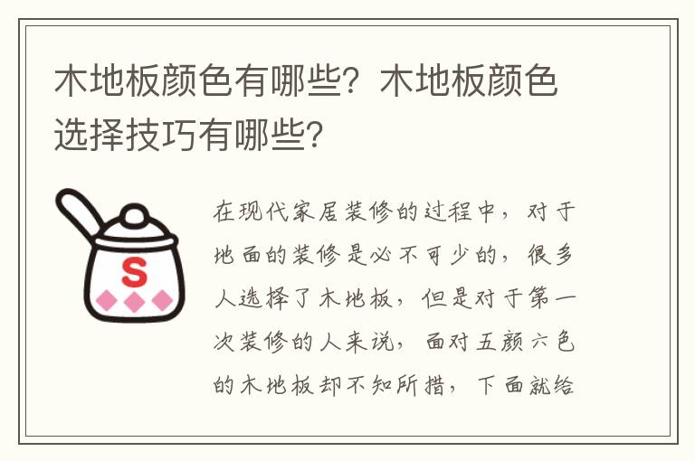 木地板颜色有哪些？木地板颜色选择技巧有哪些？