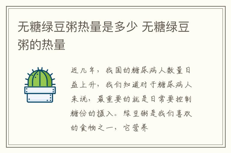 无糖绿豆粥热量是多少 无糖绿豆粥的热量
