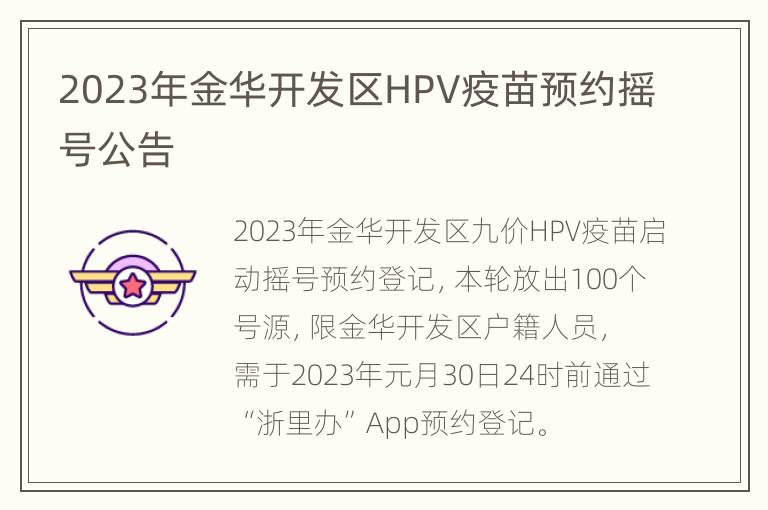 2023年金华开发区HPV疫苗预约摇号公告