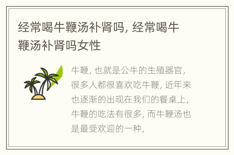 经常喝牛鞭汤补肾吗，经常喝牛鞭汤补肾吗女性