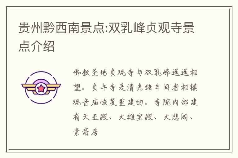 贵州黔西南景点:双乳峰贞观寺景点介绍