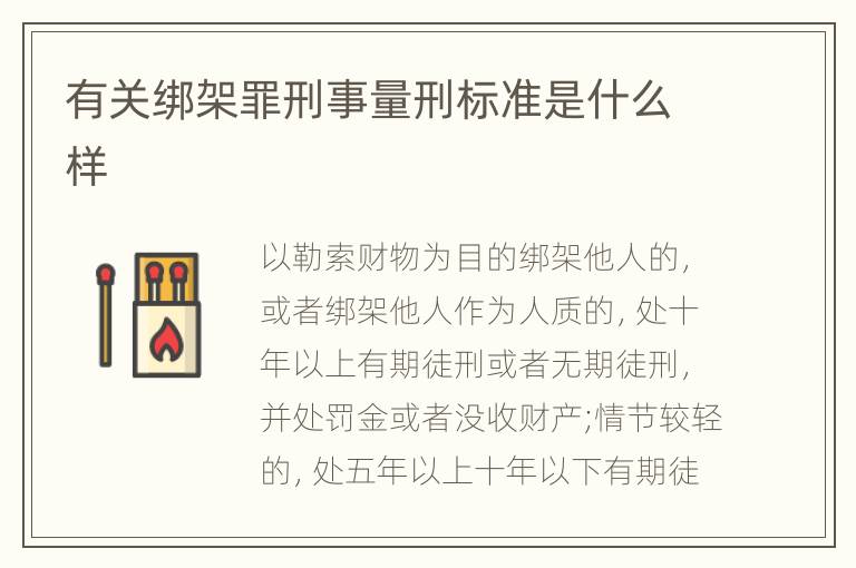 有关绑架罪刑事量刑标准是什么样