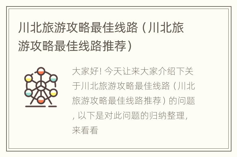 川北旅游攻略最佳线路（川北旅游攻略最佳线路推荐）