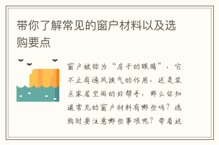带你了解常见的窗户材料以及选购要点