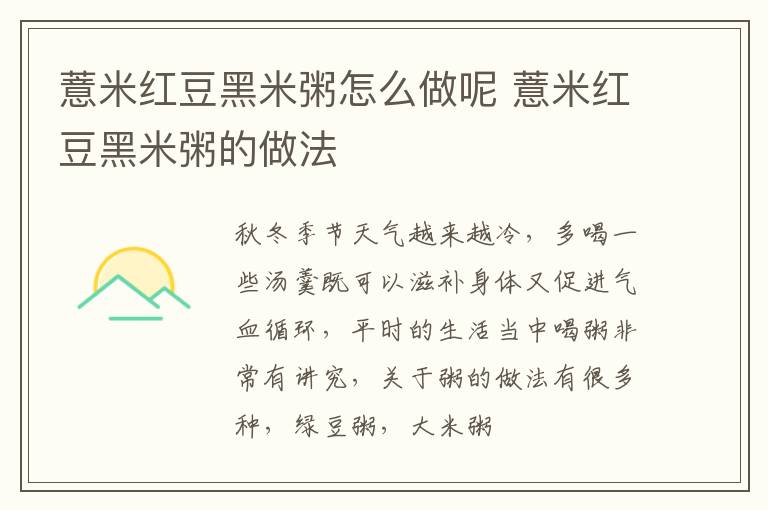 薏米红豆黑米粥怎么做呢 薏米红豆黑米粥的做法