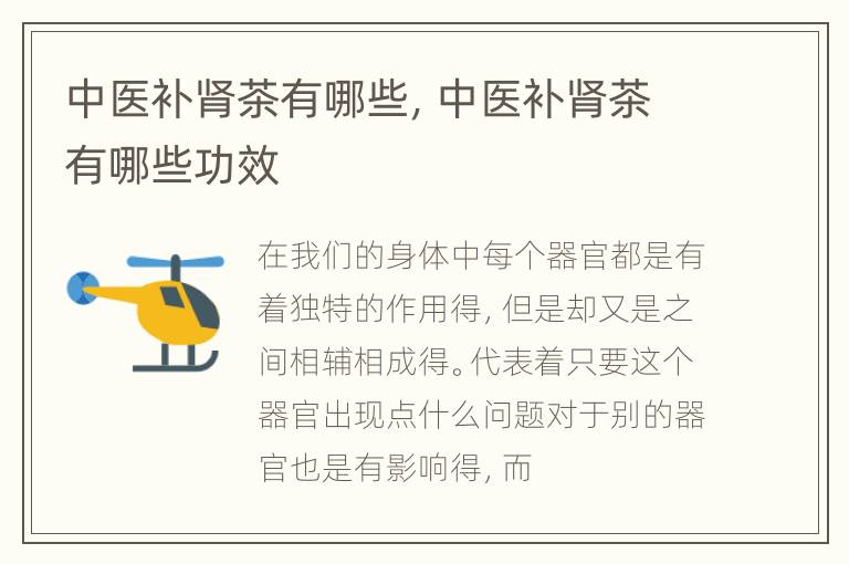中医补肾茶有哪些，中医补肾茶有哪些功效