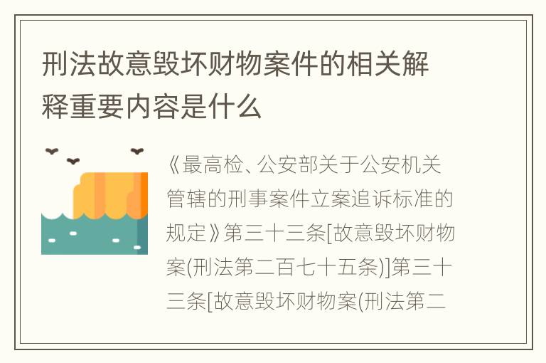 刑法故意毁坏财物案件的相关解释重要内容是什么