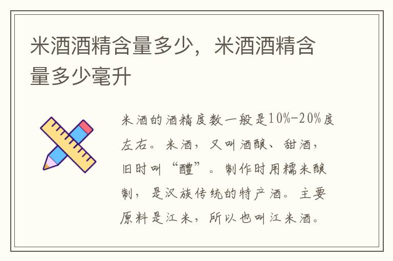 米酒酒精含量多少，米酒酒精含量多少毫升