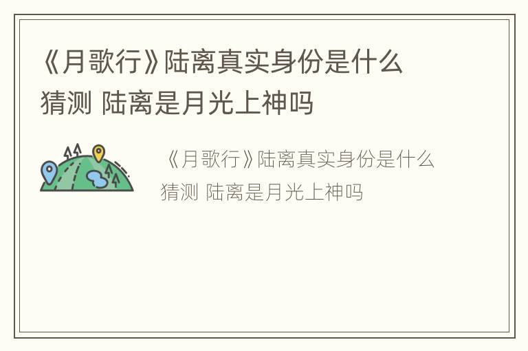 《月歌行》陆离真实身份是什么猜测 陆离是月光上神吗
