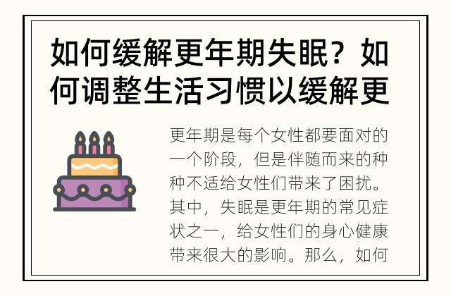 如何缓解更年期失眠？ 如何调整生活习惯以缓解更年期失眠？