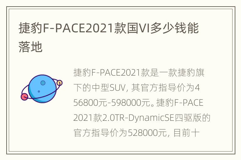 捷豹F-PACE2021款国VI多少钱能落地