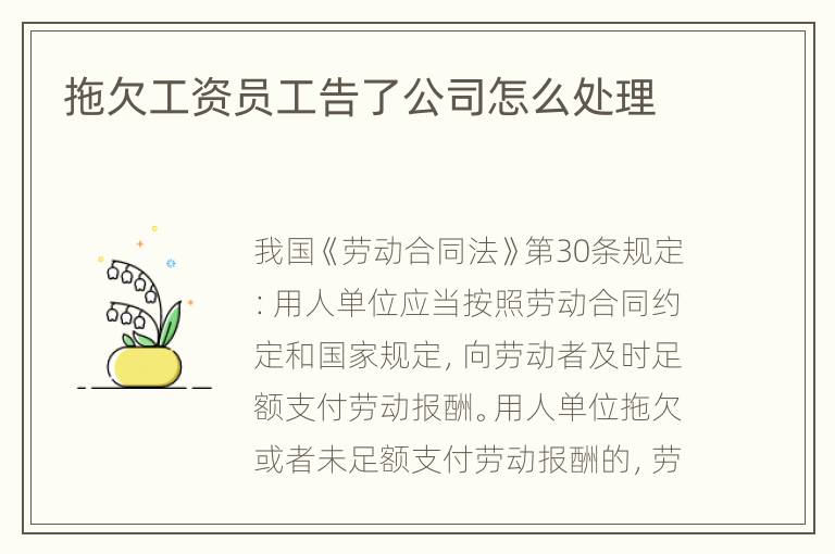 拖欠工资员工告了公司怎么处理