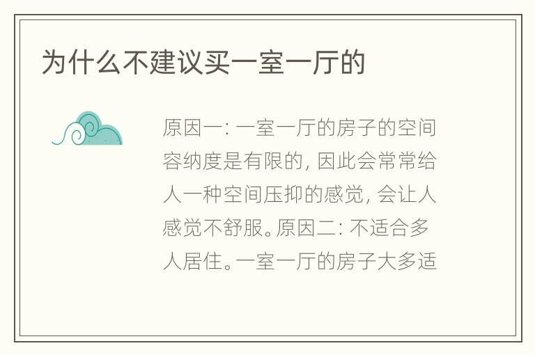 为什么不建议买一室一厅的
