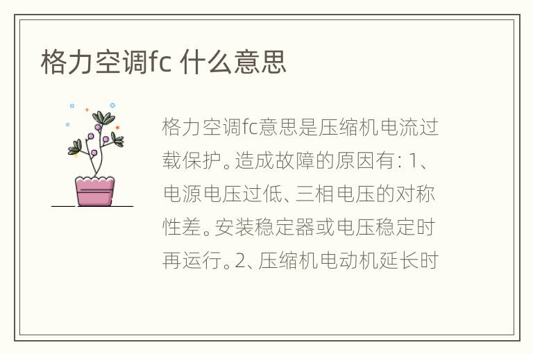 格力空调fc 什么意思