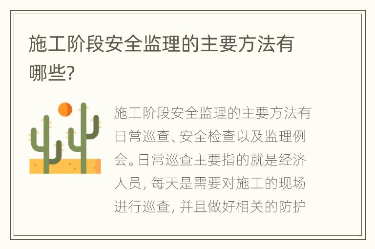 施工阶段安全监理的主要方法有哪些？