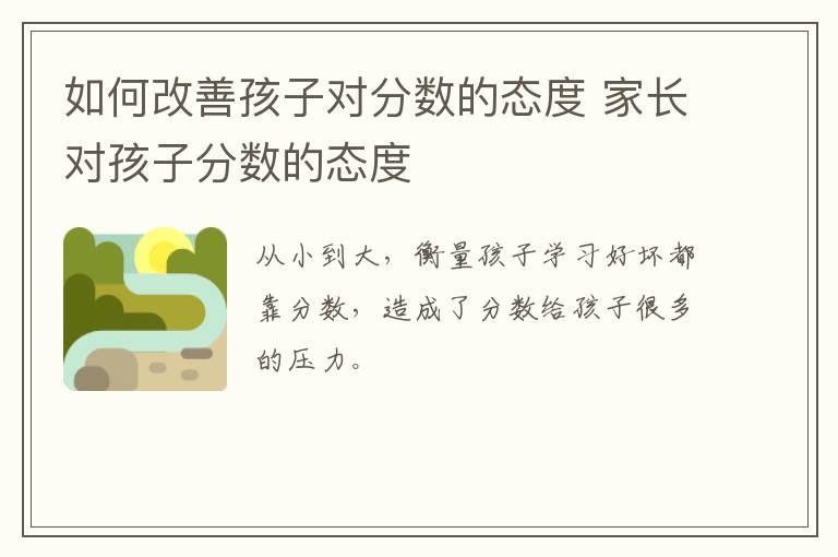 如何改善孩子对分数的态度 家长对孩子分数的态度
