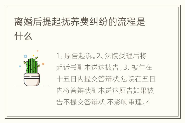 离婚后提起抚养费纠纷的流程是什么