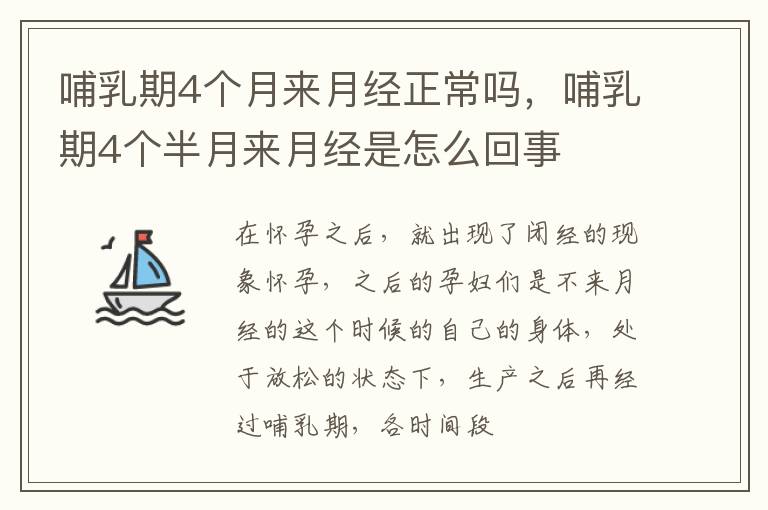 哺乳期4个月来月经正常吗，哺乳期4个半月来月经是怎么回事