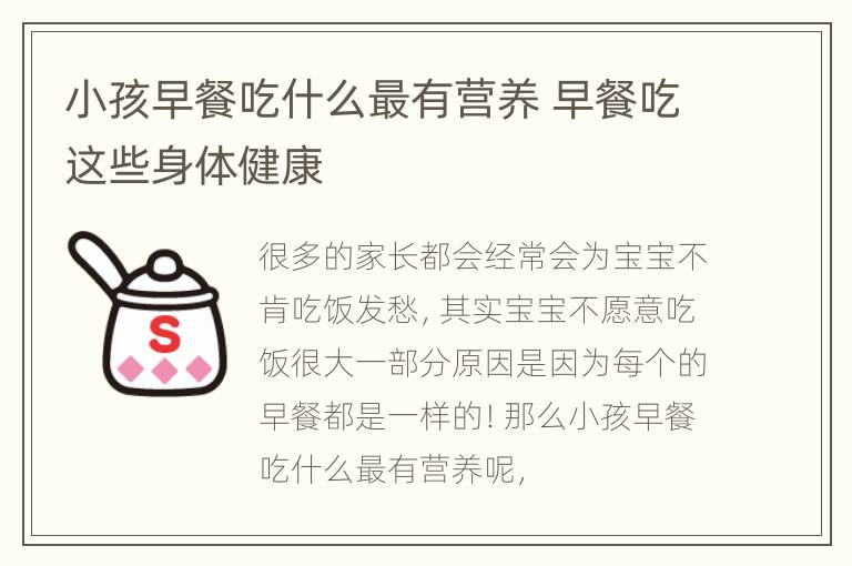 小孩早餐吃什么最有营养 早餐吃这些身体健康