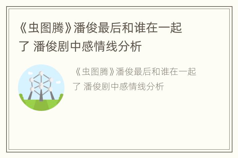 《虫图腾》潘俊最后和谁在一起了 潘俊剧中感情线分析