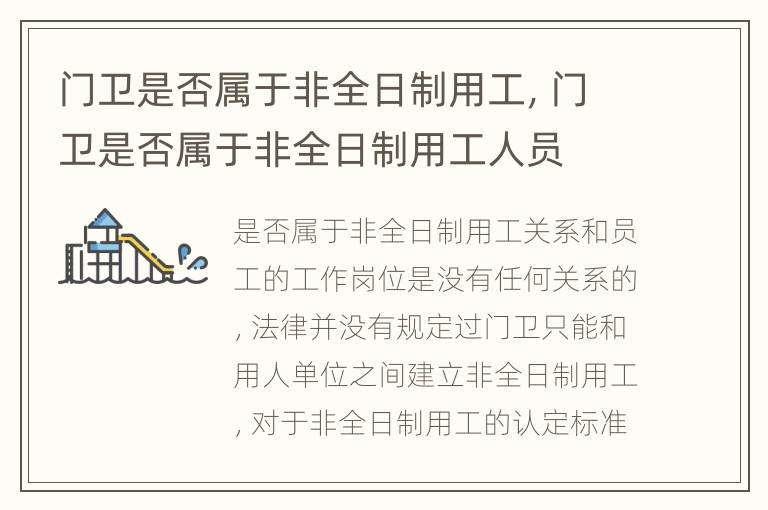 门卫是否属于非全日制用工，门卫是否属于非全日制用工人员