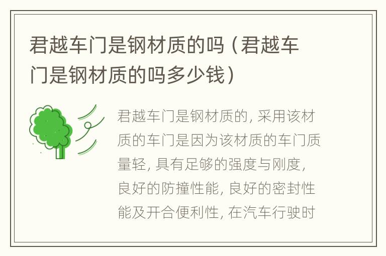 君越车门是钢材质的吗（君越车门是钢材质的吗多少钱）