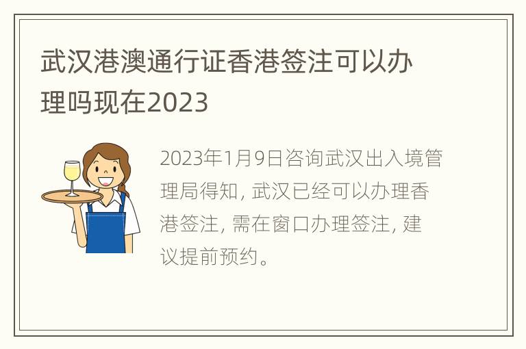武汉港澳通行证香港签注可以办理吗现在2023