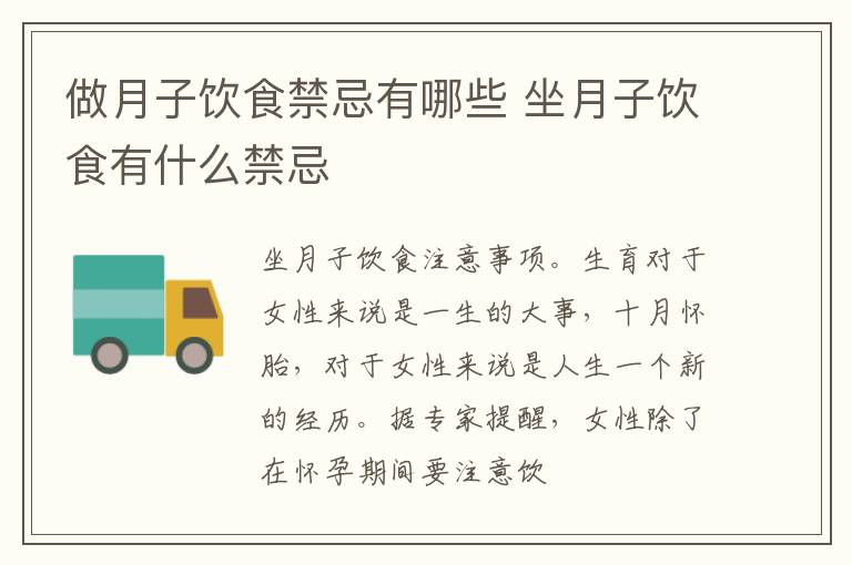 做月子饮食禁忌有哪些 坐月子饮食有什么禁忌