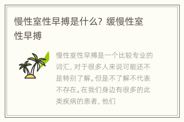 慢性室性早搏是什么？ 缓慢性室性早搏
