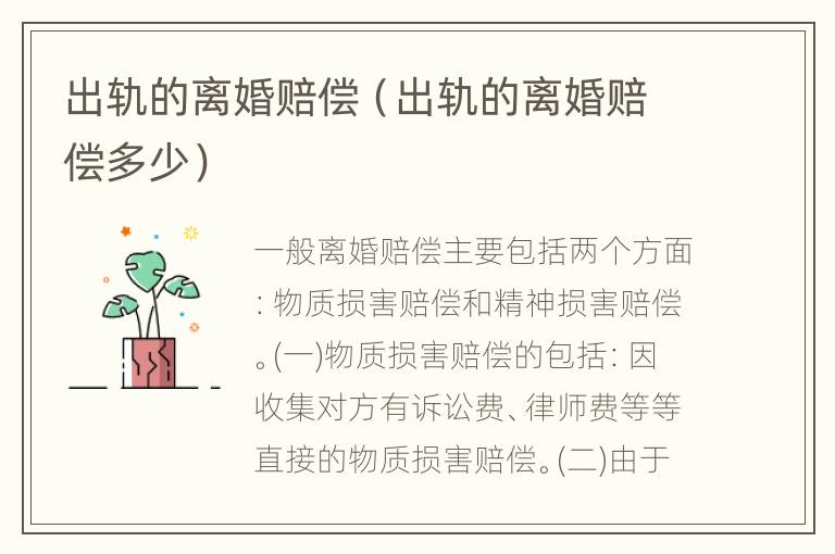 出轨的离婚赔偿（出轨的离婚赔偿多少）