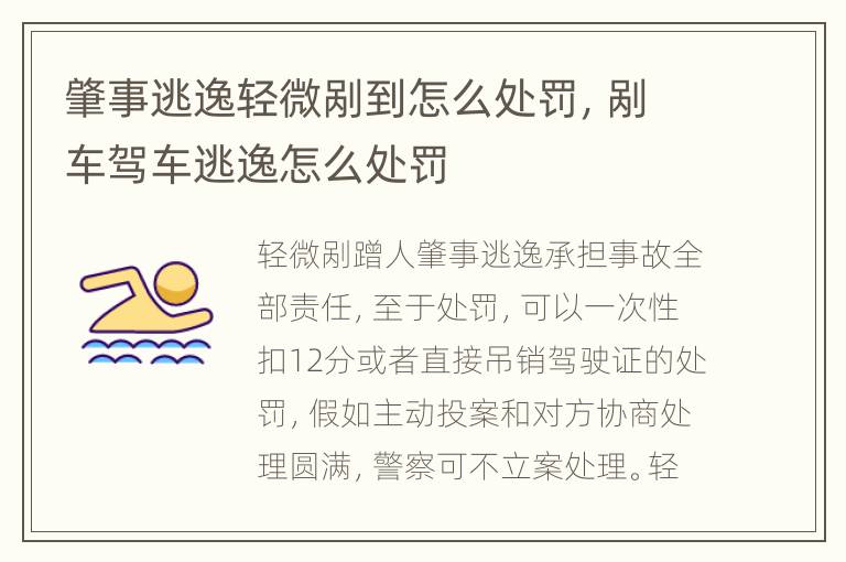 肇事逃逸轻微剐到怎么处罚，剐车驾车逃逸怎么处罚