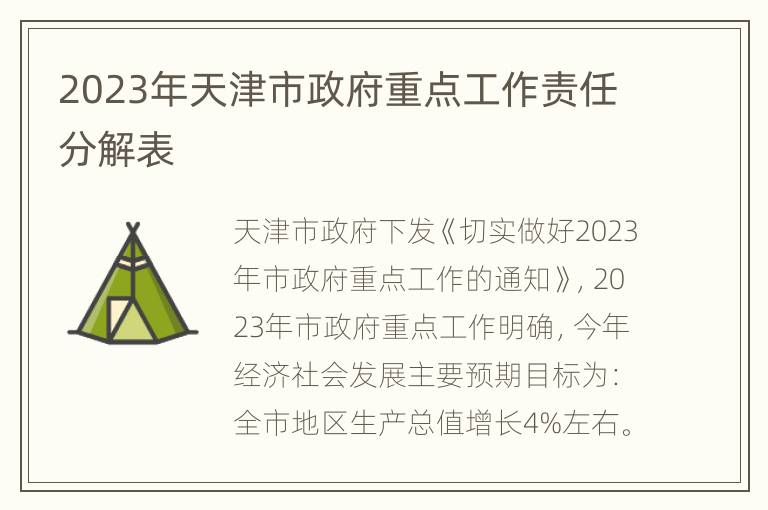 2023年天津市政府重点工作责任分解表