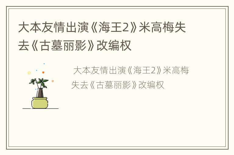 大本友情出演《海王2》米高梅失去《古墓丽影》改编权