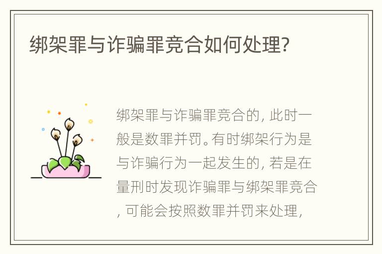绑架罪与诈骗罪竞合如何处理？